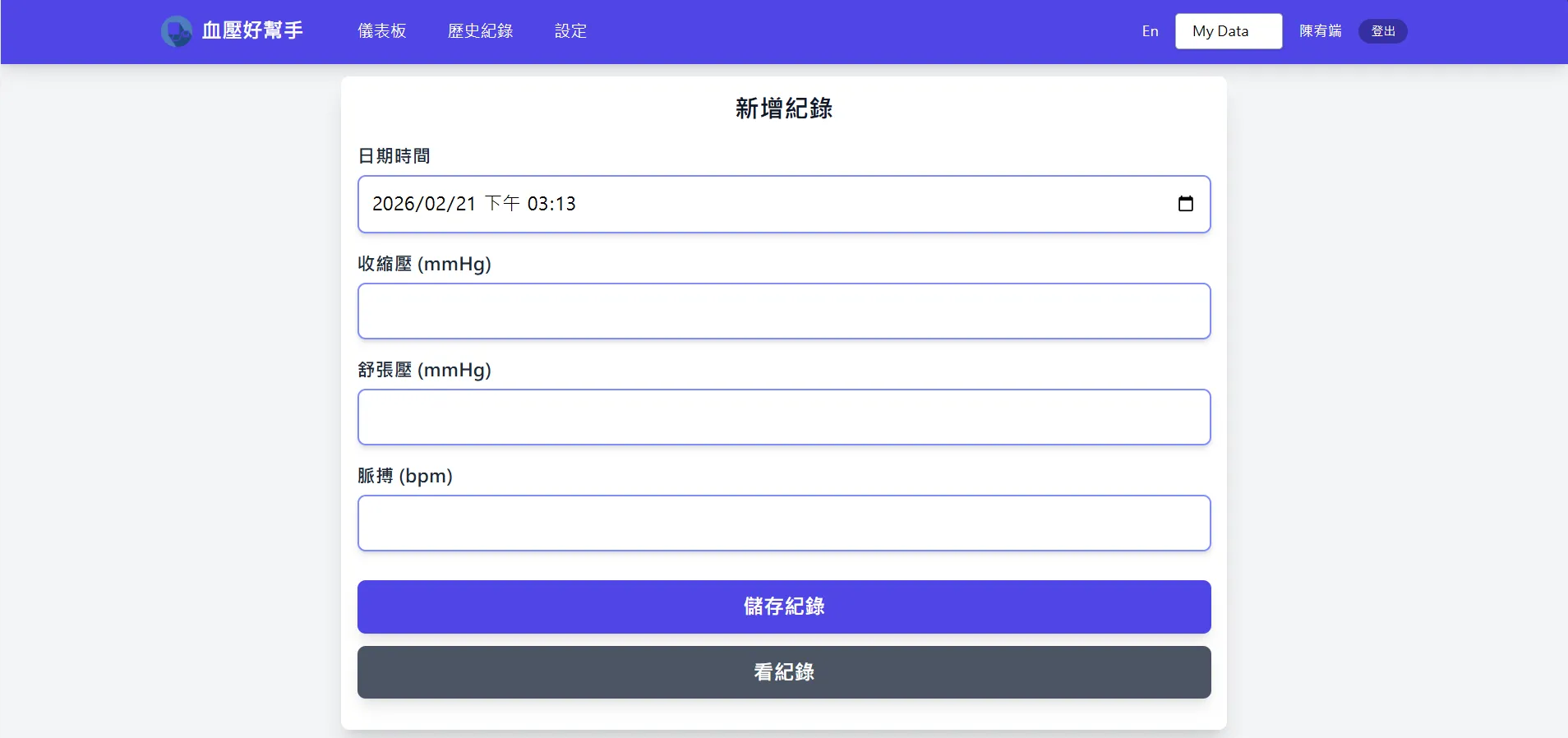 血壓紀錄頁面